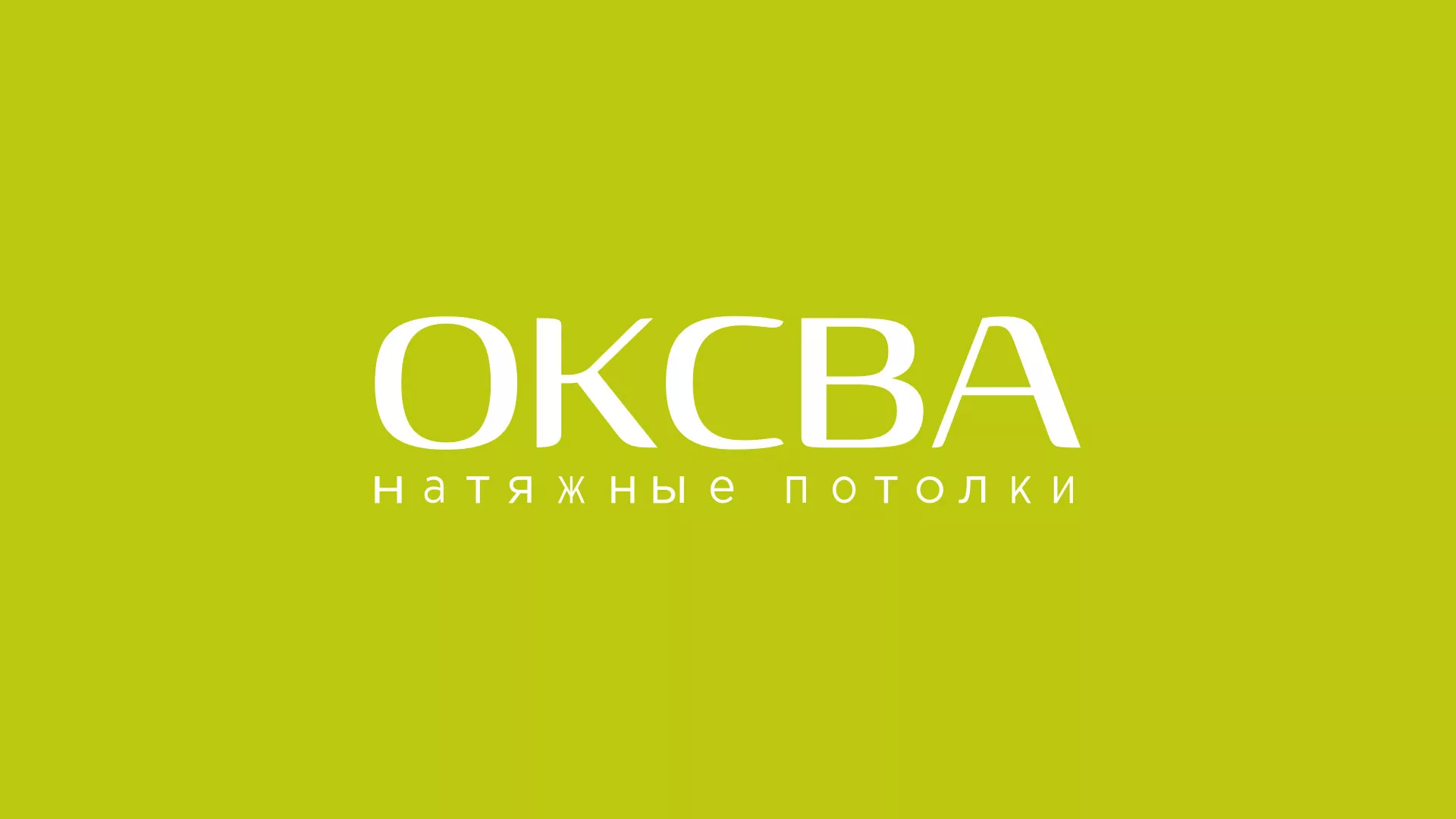 Создание сайта по продаже натяжных потолков для компании «ОКСВА» в Смоленске